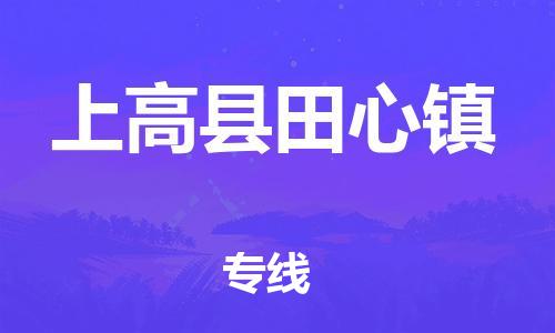乐从镇到上高县田心镇物流专线-乐从镇至上高县田心镇运输公司-乐从到华东物流