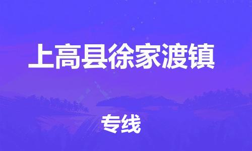 番禺区到上高县徐家渡镇物流专线-番禺区至上高县徐家渡镇运输公司-番禺到华东物流