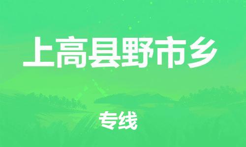 番禺区到上高县野市乡物流专线-番禺区至上高县野市乡运输公司-番禺到华东物流