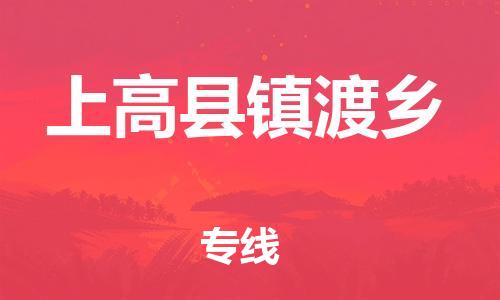 番禺区到上高县镇渡乡物流专线-番禺区至上高县镇渡乡运输公司-番禺到华东物流