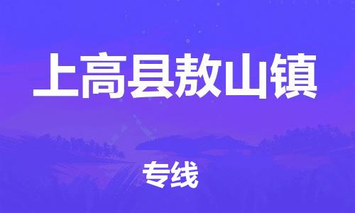 番禺区到上高县敖山镇物流专线-番禺区至上高县敖山镇运输公司-番禺到华东物流