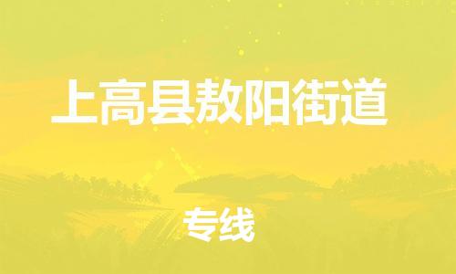 番禺区到上高县敖阳街道物流专线-番禺区至上高县敖阳街道运输公司-番禺到华东物流