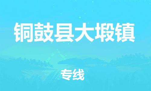 番禺区到铜鼓县大塅镇物流专线-番禺区至铜鼓县大塅镇运输公司-番禺到华东物流