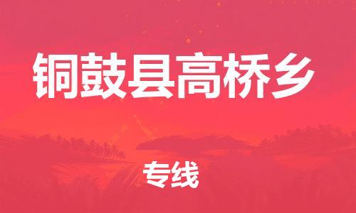 乐从镇到铜鼓县高桥乡物流专线-乐从镇至铜鼓县高桥乡运输公司-乐从到华东物流