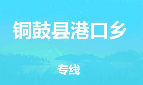乐从镇到铜鼓县港口乡物流专线-乐从镇至铜鼓县港口乡运输公司-乐从到华东物流