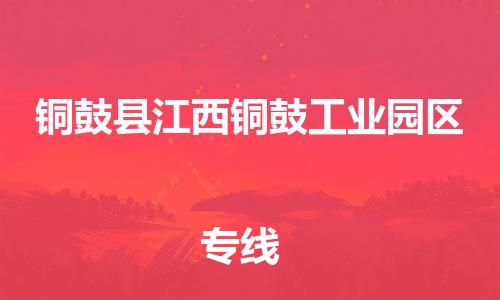 番禺区到铜鼓县江西铜鼓工业园区物流专线-番禺区至铜鼓县江西铜鼓工业园区运输公司-番禺到华东物流