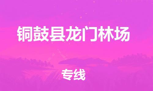 乐从镇到铜鼓县龙门林场物流专线-乐从镇至铜鼓县龙门林场运输公司-乐从到华东物流