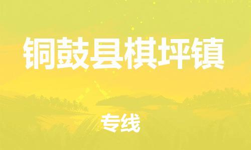番禺区到铜鼓县棋坪镇物流专线-番禺区至铜鼓县棋坪镇运输公司-番禺到华东物流