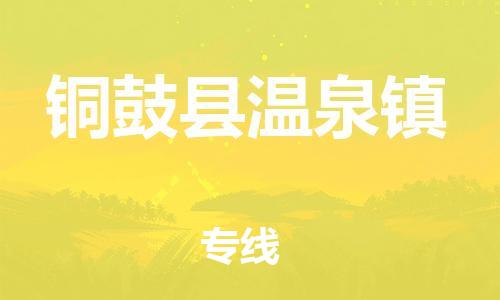 乐从镇到铜鼓县温泉镇物流专线-乐从镇至铜鼓县温泉镇运输公司-乐从到华东物流