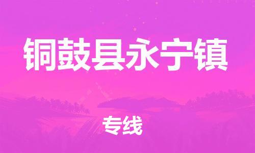 乐从镇到铜鼓县永宁镇物流专线-乐从镇至铜鼓县永宁镇运输公司-乐从到华东物流