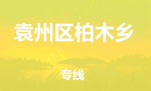 乐从镇到袁州区柏木乡物流专线-乐从镇至袁州区柏木乡运输公司-乐从到华东物流