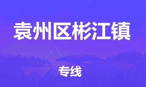 番禺区到袁州区彬江镇物流专线-番禺区至袁州区彬江镇运输公司-番禺到华东物流