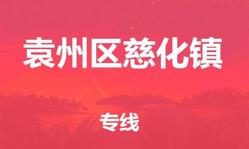 番禺区到袁州区慈化镇物流专线-番禺区至袁州区慈化镇运输公司-番禺到华东物流