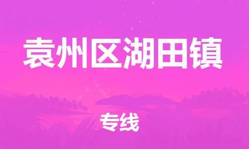 番禺区到袁州区湖田镇物流专线-番禺区至袁州区湖田镇运输公司-番禺到华东物流