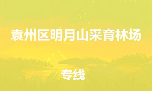 番禺区到袁州区明月山采育林场物流专线-番禺区至袁州区明月山采育林场运输公司-番禺到华东物流