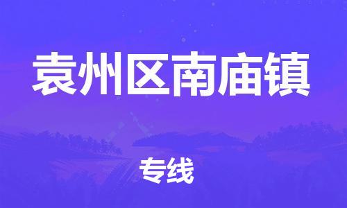 番禺区到袁州区南庙镇物流专线-番禺区至袁州区南庙镇运输公司-番禺到华东物流