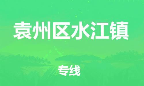 乐从镇到袁州区水江镇物流专线-乐从镇至袁州区水江镇运输公司-乐从到华东物流