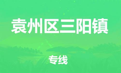 番禺区到袁州区三阳镇物流专线-番禺区至袁州区三阳镇运输公司-番禺到华东物流