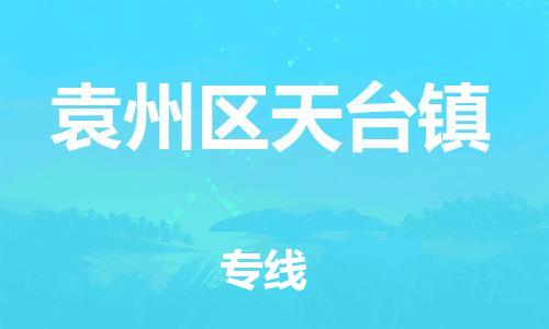 番禺区到袁州区天台镇物流专线-番禺区至袁州区天台镇运输公司-番禺到华东物流