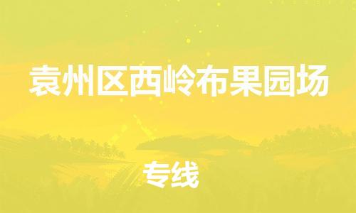 番禺区到袁州区西岭布果园场物流专线-番禺区至袁州区西岭布果园场运输公司-番禺到华东物流