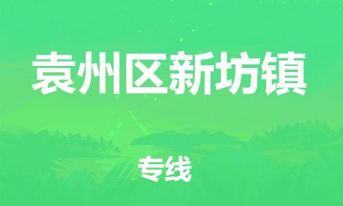 番禺区到袁州区新坊镇物流专线-番禺区至袁州区新坊镇运输公司-番禺到华东物流