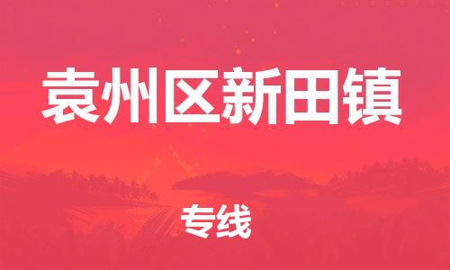 番禺区到袁州区新田镇物流专线-番禺区至袁州区新田镇运输公司-番禺到华东物流