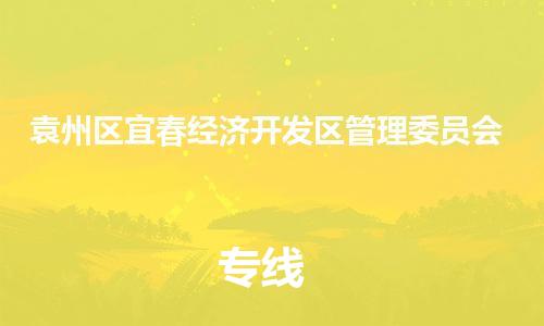 番禺区到袁州区宜春经济开发区管理委员会物流专线-番禺区至袁州区宜春经济开发区管理委员会运输公司-番禺到华东物流