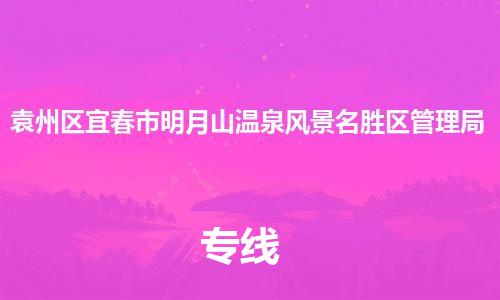 番禺区到袁州区宜春市明月山温泉风景名胜区管理局物流专线-番禺区至袁州区宜春市明月山温泉风景名胜区管理局运输公司-番禺到华东物流
