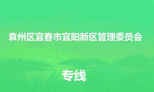 番禺区到袁州区宜春市宜阳新区管理委员会物流专线-番禺区至袁州区宜春市宜阳新区管理委员会运输公司-番禺到华东物流