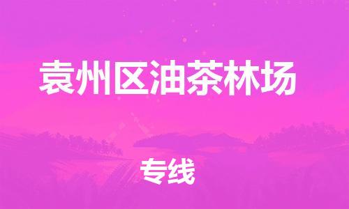 番禺区到袁州区油茶林场物流专线-番禺区至袁州区油茶林场运输公司-番禺到华东物流