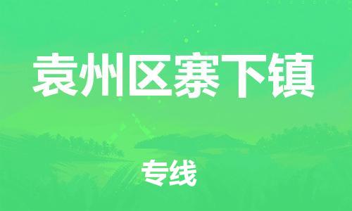 番禺区到袁州区寨下镇物流专线-番禺区至袁州区寨下镇运输公司-番禺到华东物流