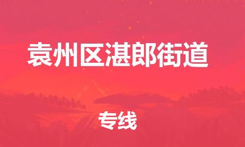 乐从镇到袁州区湛郎街道物流专线-乐从镇至袁州区湛郎街道运输公司-乐从到华东物流