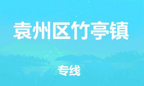 乐从镇到袁州区竹亭镇物流专线-乐从镇至袁州区竹亭镇运输公司-乐从到华东物流