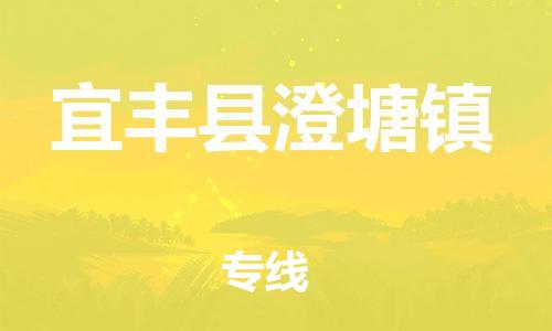乐从镇到宜丰县澄塘镇物流专线-乐从镇至宜丰县澄塘镇运输公司-乐从到华东物流