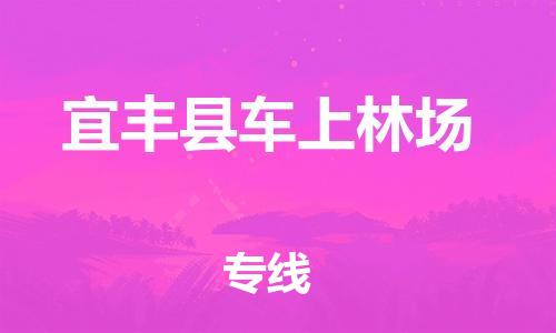 乐从镇到宜丰县车上林场物流专线-乐从镇至宜丰县车上林场运输公司-乐从到华东物流