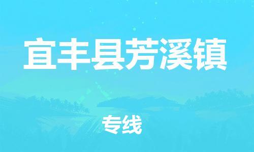 番禺区到宜丰县芳溪镇物流专线-番禺区至宜丰县芳溪镇运输公司-番禺到华东物流