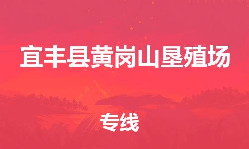 番禺区到宜丰县黄岗山垦殖场物流专线-番禺区至宜丰县黄岗山垦殖场运输公司-番禺到华东物流