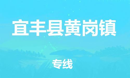 番禺区到宜丰县黄岗镇物流专线-番禺区至宜丰县黄岗镇运输公司-番禺到华东物流