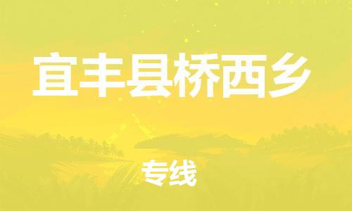 番禺区到宜丰县桥西乡物流专线-番禺区至宜丰县桥西乡运输公司-番禺到华东物流