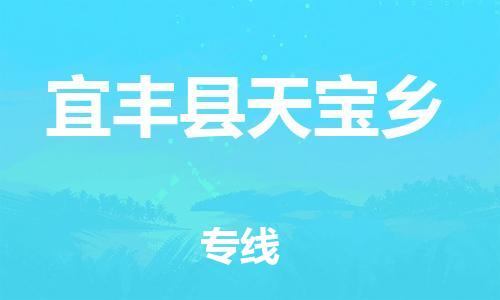 乐从镇到宜丰县天宝乡物流专线-乐从镇至宜丰县天宝乡运输公司-乐从到华东物流