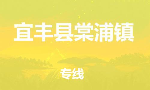 乐从镇到宜丰县棠浦镇物流专线-乐从镇至宜丰县棠浦镇运输公司-乐从到华东物流