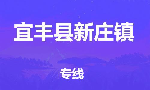 乐从镇到宜丰县新庄镇物流专线-乐从镇至宜丰县新庄镇运输公司-乐从到华东物流