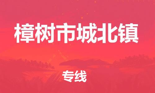 番禺区到樟树市城北镇物流专线-番禺区至樟树市城北镇运输公司-番禺到华东物流