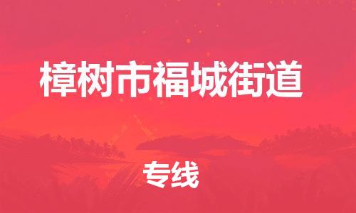 番禺区到樟树市福城街道物流专线-番禺区至樟树市福城街道运输公司-番禺到华东物流