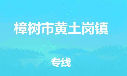 乐从镇到樟树市黄土岗镇物流专线-乐从镇至樟树市黄土岗镇运输公司-乐从到华东物流