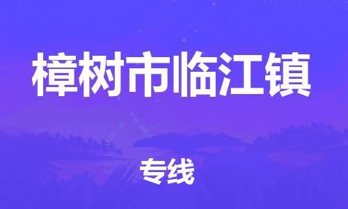 番禺区到樟树市临江镇物流专线-番禺区至樟树市临江镇运输公司-番禺到华东物流
