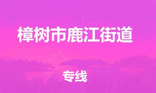 番禺区到樟树市鹿江街道物流专线-番禺区至樟树市鹿江街道运输公司-番禺到华东物流