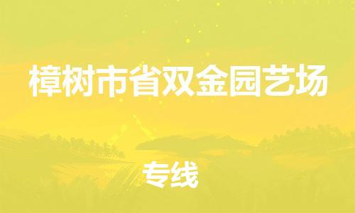 番禺区到樟树市省双金园艺场物流专线-番禺区至樟树市省双金园艺场运输公司-番禺到华东物流
