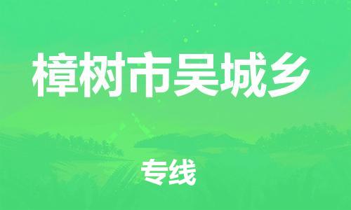 番禺区到樟树市吴城乡物流专线-番禺区至樟树市吴城乡运输公司-番禺到华东物流