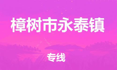 乐从镇到樟树市永泰镇物流专线-乐从镇至樟树市永泰镇运输公司-乐从到华东物流
